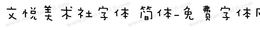 文悦美术社字体 简体字体转换
